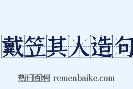 戴笠其人造句是什么意思的图片